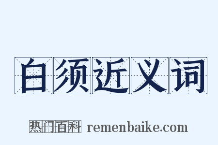 白须近义词是什么意思的图片